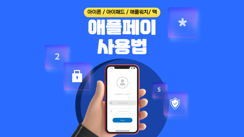 애플페이 사용법에 대한 이미지