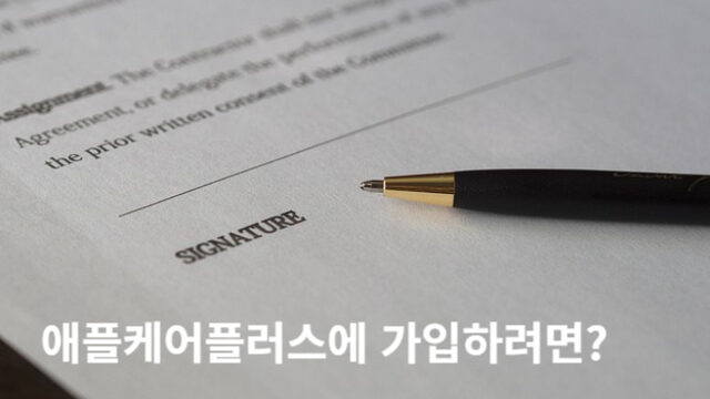 애플케어플러스에 가입에 관련된 이미지