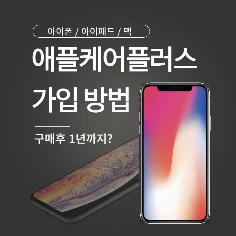애플케어플러스 가입방법 구매후 1년 까지?