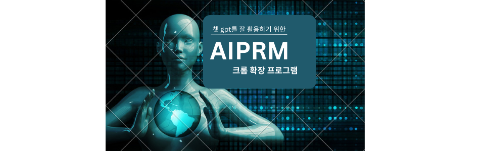 챗 gpt를 잘 활용하기 위한 AIPRM 크롬 확장 앱 썸네일