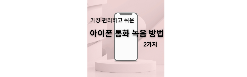 가장 편리하고 쉬운 아이폰 통화 녹음 방법 2가지 섬네일