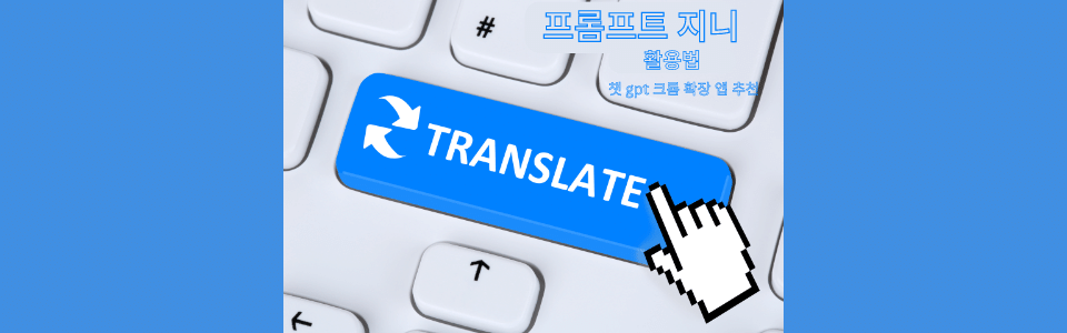 프롬프트지니 활용법 (크롬 확장앱 추천) 썸네일