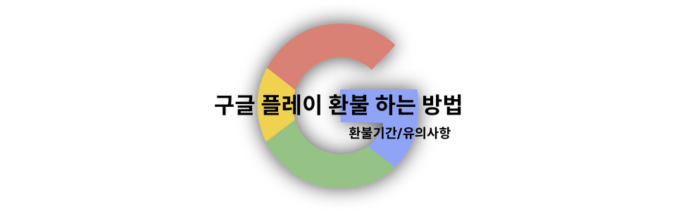 구글 플레이 환불 하는 방법 섬네일