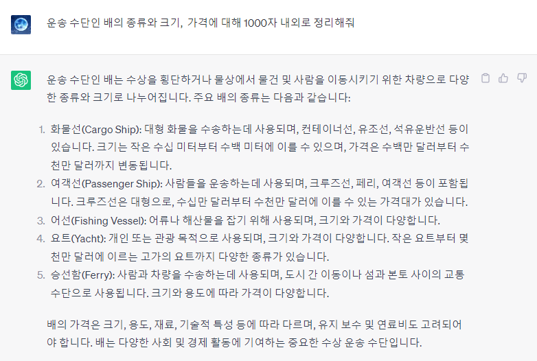 챗 GPT에 "운송 수단인 배의 종류와 크기, 가격에 대해 1000자 내외로 정리해줘"라는 질문을 했을 때의 답변. 질문의 목적에 맞게 1번 부터 5번 까지 배의 종류와 크기, 가격에 대해 정리를 했다.