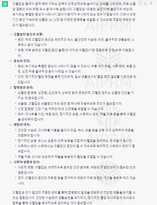 프롬프트 지니 설치 전 "고혈압에 대해 2000자 내외로 알려줘" 라는 명령어로 채팅을 했을 때  ChatGPT의 답변