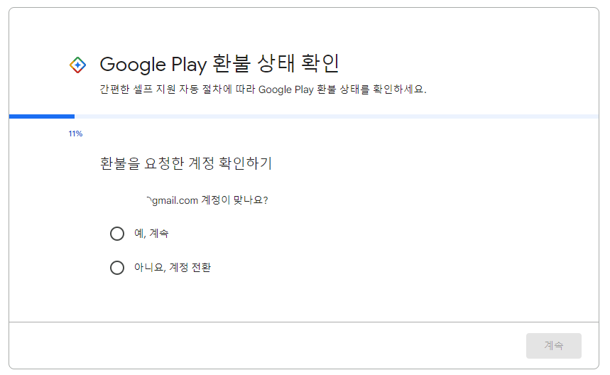 구글 플레이에서 환불 상태를 확인하는 이미지