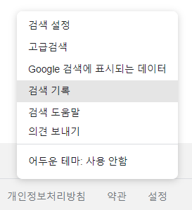 구글 홈페이지 하단의 [설정]에서 검색 기록을 누르는 이미지