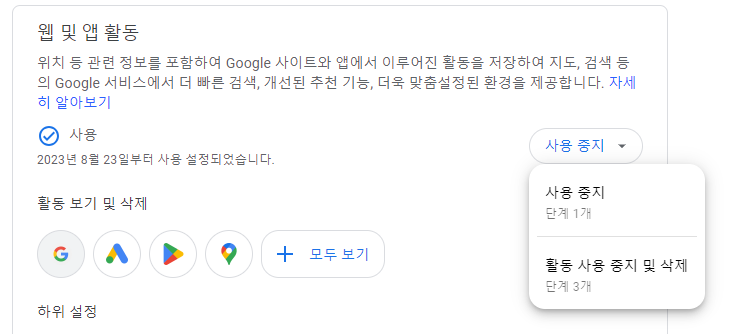 크롬 웹 및 앱 활동에서 사용중지를 누르는 이미지