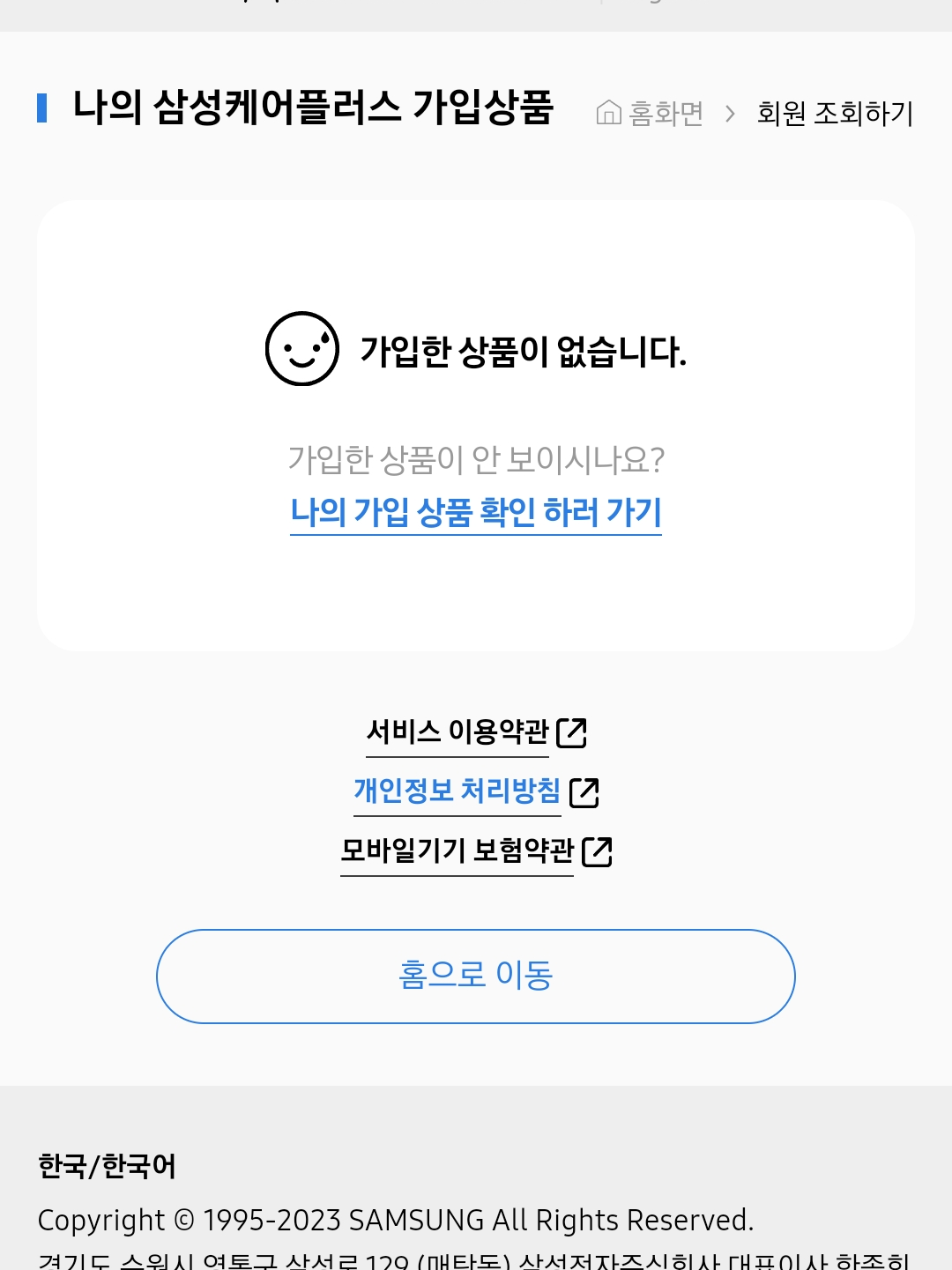 삼성케어플러스 조회 후 나온 결과로 가입한 상품이 없다는 결과의 이미지
