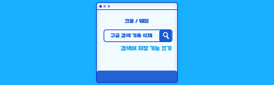 구글 검색 기록 삭제 및 검색어 저장 기능 끄기 섬네일