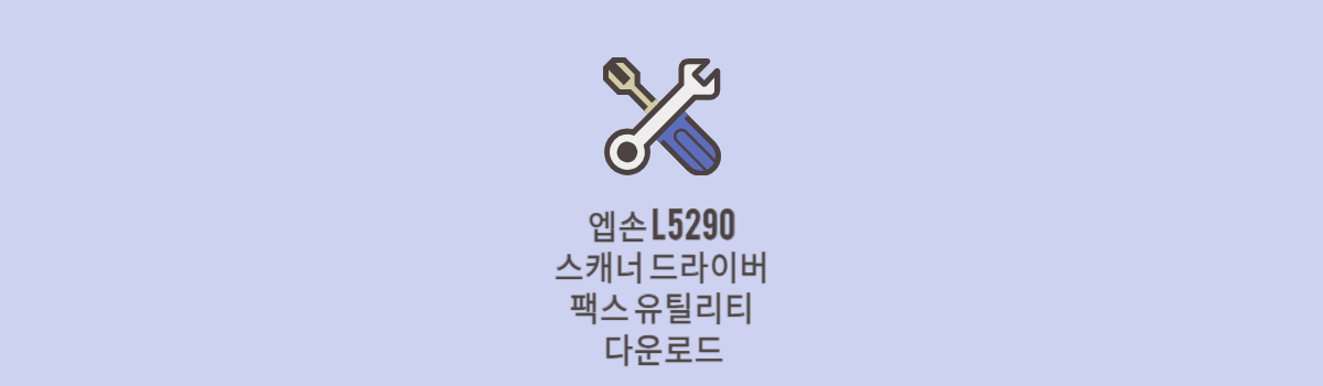 엡손 L5290 스캐너 드라이버 및 팩스 유틸리티 다운로드 (맥, 윈도우 전용) 섬네일