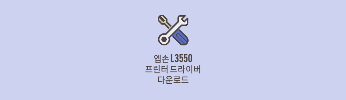 엡손 L3550 프린터 드라이버 다운로드 및 설치 (맥, 윈도우 전용) 섬네일