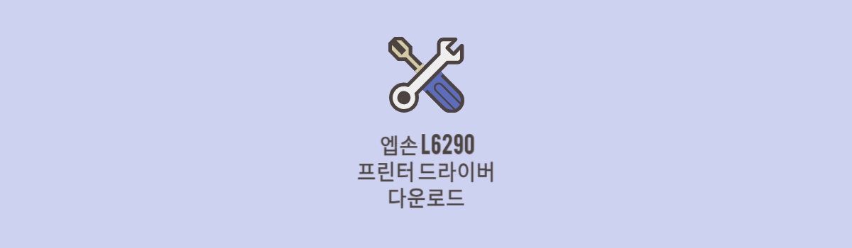 엡손 L6290 프린터 드라이버 다운로드 및 설치 (맥, 윈도우 전용) 섬네일