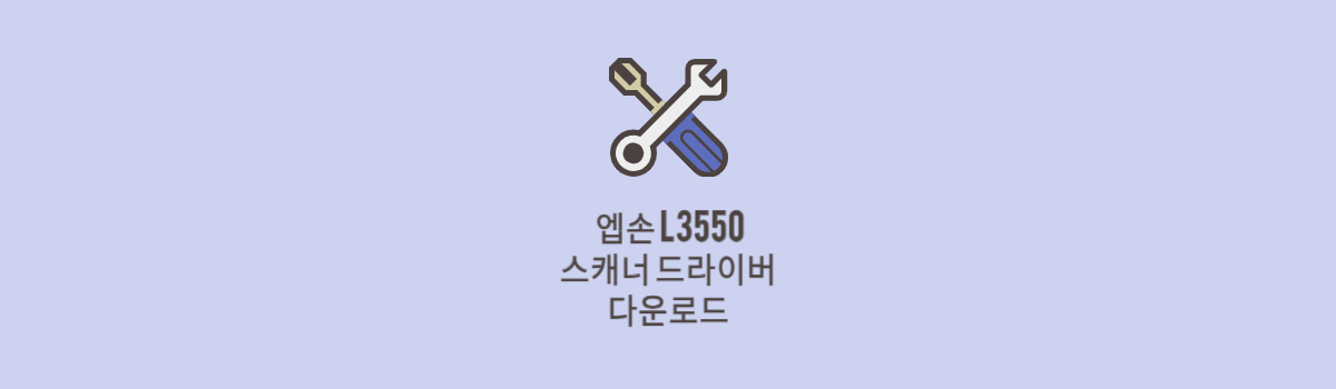 엡손 L3550 스캐너 드라이버 다운로드 및 설치 (맥, 윈도우 전용) 섬네일