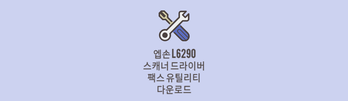 엡손 L6290 스캐너 드라이버 및 팩스 유틸리티 다운로드 (맥, 윈도우 전용) 섬네일