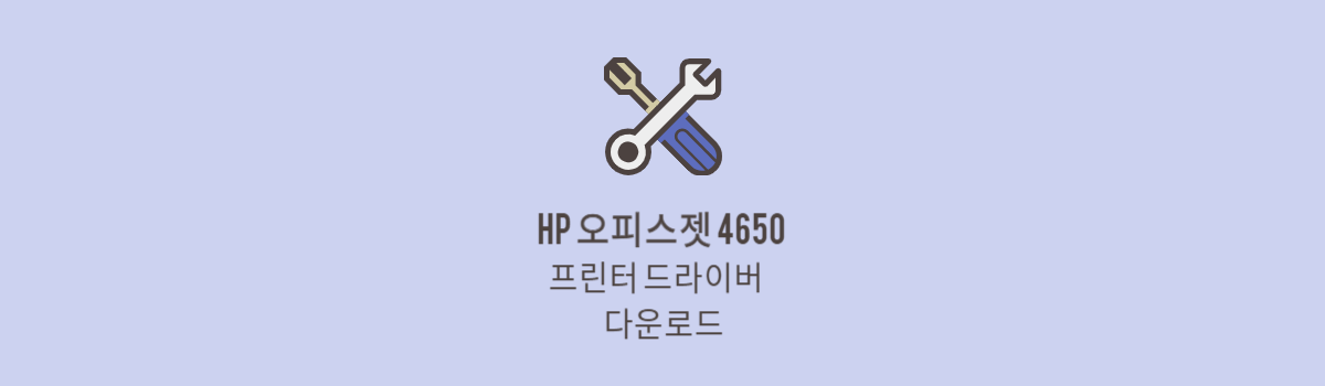 HP OfficeJet 4650 프린터 드라이버 다운로드 및 설치 섬네일
