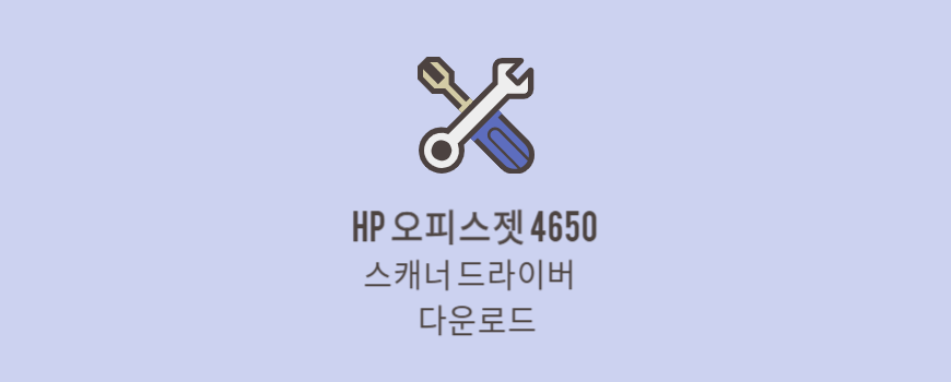 HP OfficeJet 4650 스캐너 드라이버 다운로드 및 설치 (윈도우 전용) 섬네일