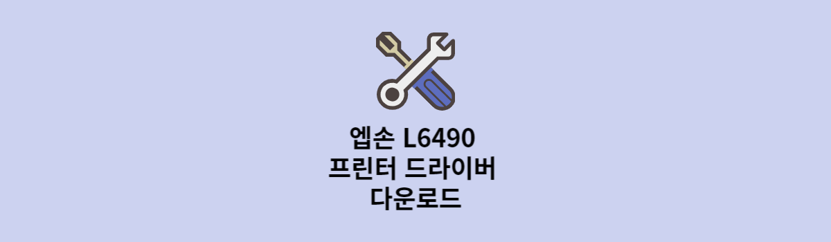 엡손 L6490 프린터 드라이버 다운로드 및 설치 (맥, 윈도우 전용) 섬네일