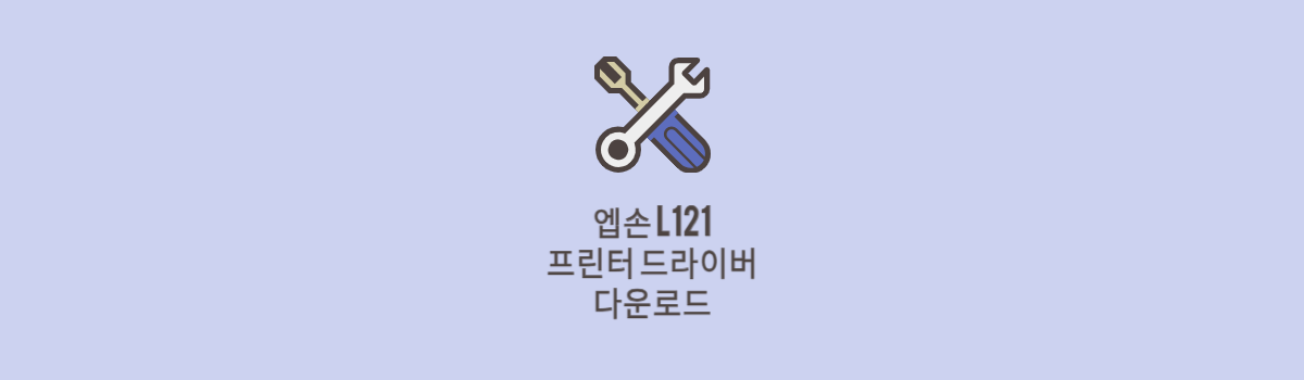 엡손 L121 프린터 드라이버 다운로드 및 설치 (맥, 윈도우 전용) 섬네일