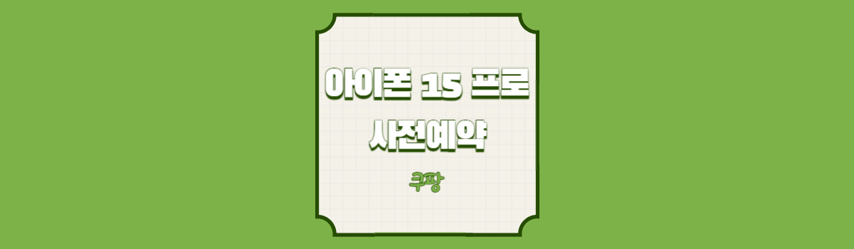 아이폰 15 프로 네츄럴 블랙 블루 화이트 (재고O) 섬네일