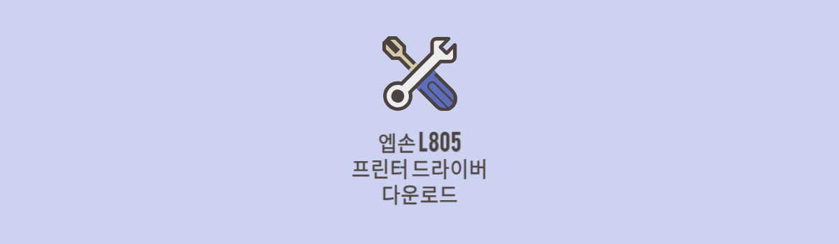 엡손 L805 프린터 드라이버 다운로드 및 설치 (맥, 윈도우 전용) 섬네일