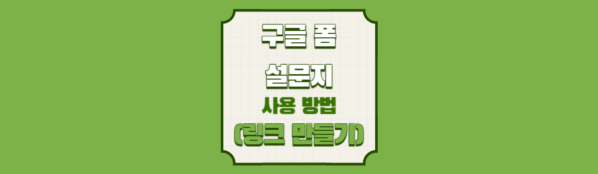 구글 폼 설문지 링크 만들기 사용 방법(링크 만들기) 섬네일