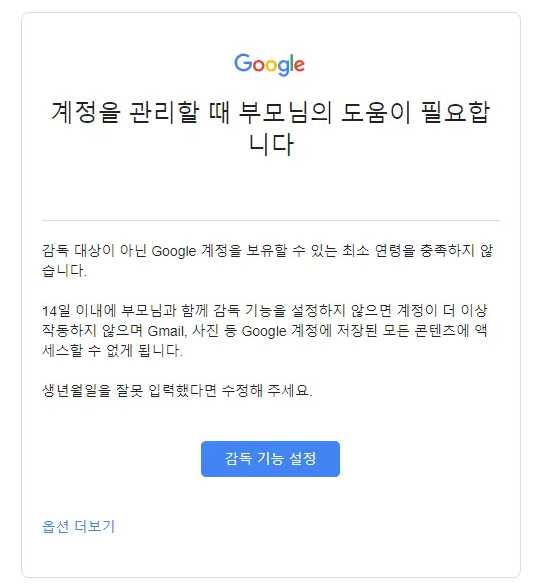 계정을 관리할 때 부모니의 도움이 필요합니다.라는 이메일