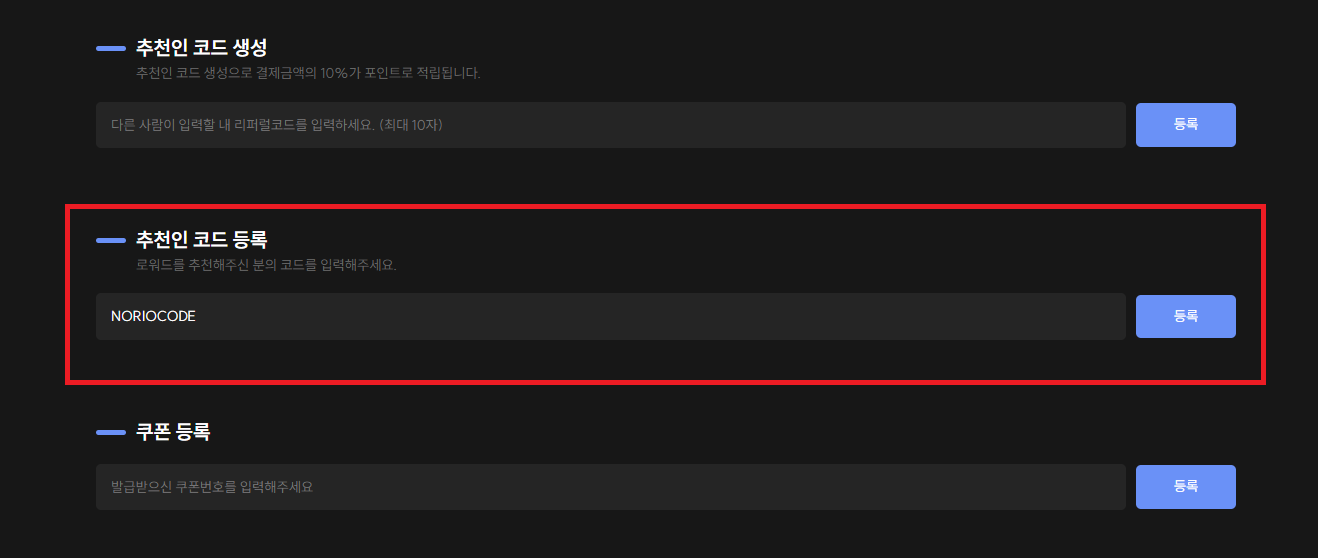 로워드 추천인 코드 등록