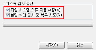 디스크 검사 옵션