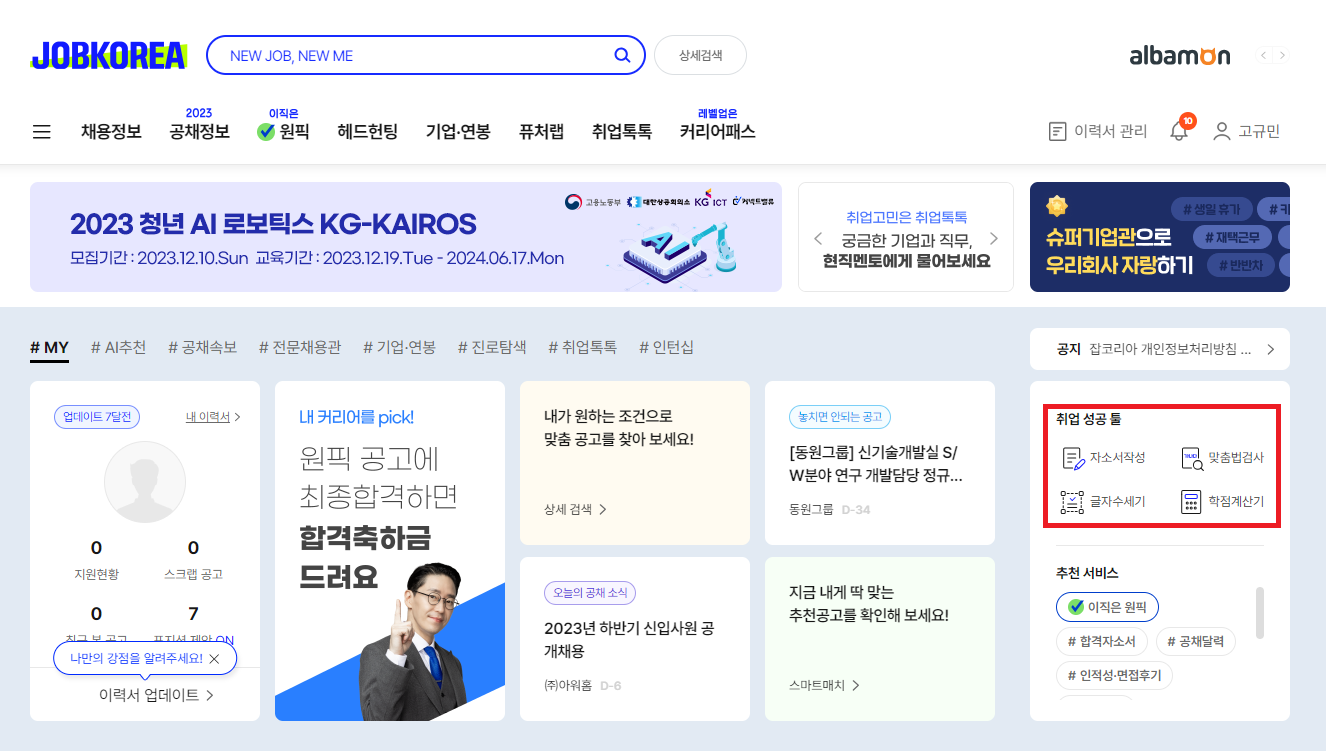 잡코리아 공식홈페이지