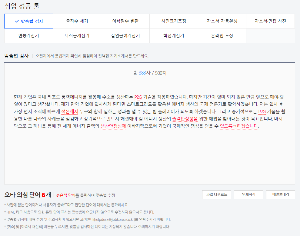 맞춤법 검사 후 오타 의심 단어