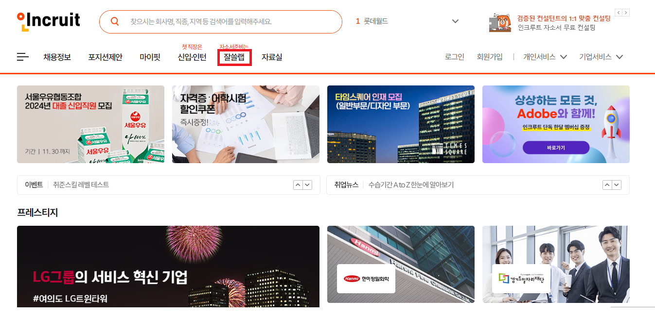 인크루트 공식 홈페이지