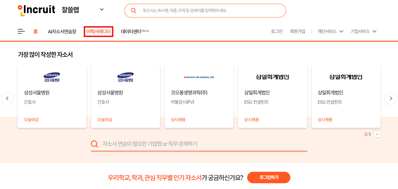 인크루트 잘쓸랩