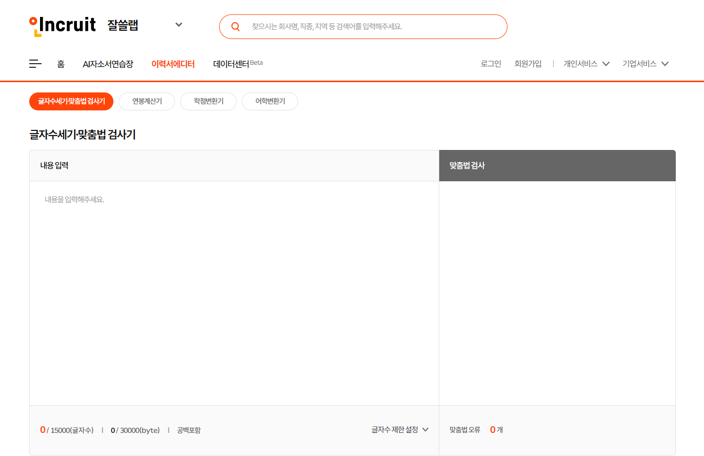 인크루트 맞춤법 검사기 