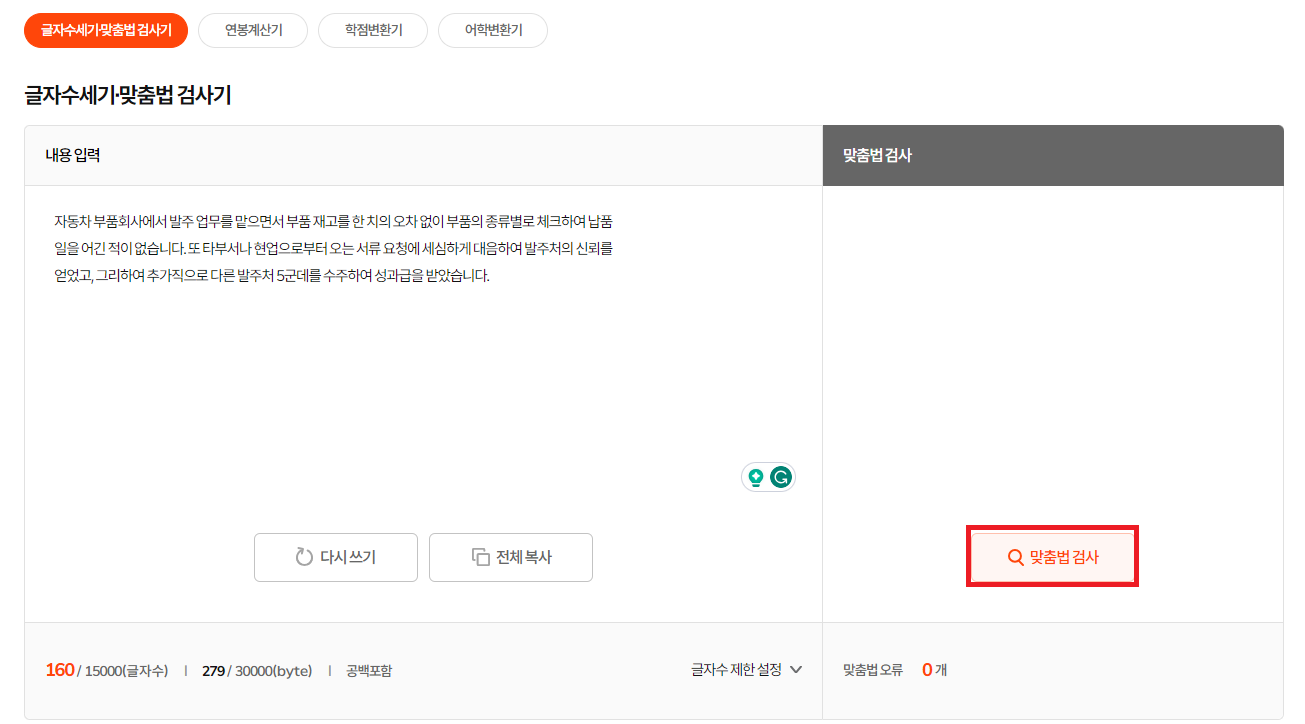 인크루트 맞춤법 검사기에 내용 입력 및 맞춤법 검사 클릭