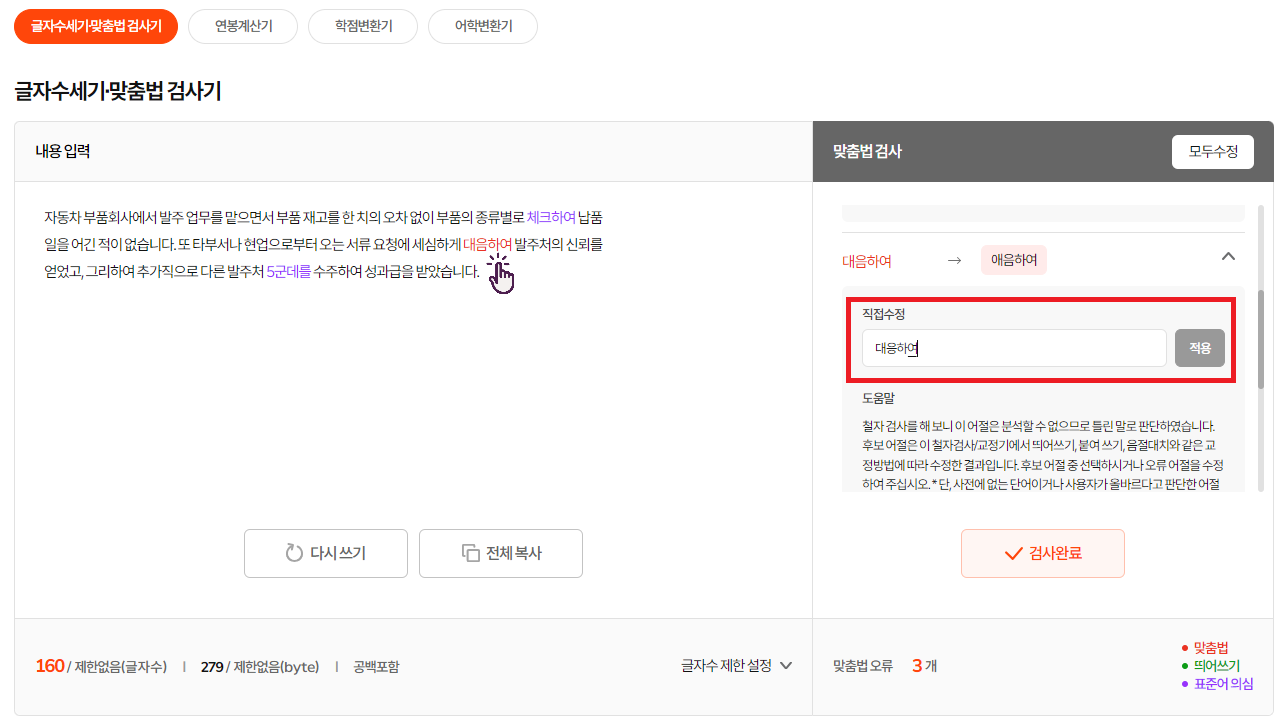 맞춤법 직접 수정 방법
