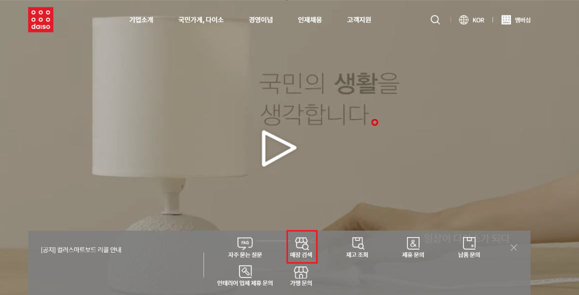 다이소 공식 홈페이지 매장 검색