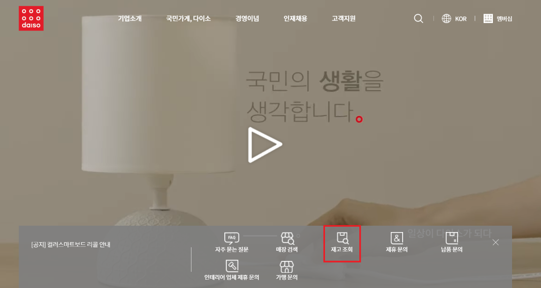 다이소 공식 홈페이지 재고 조회