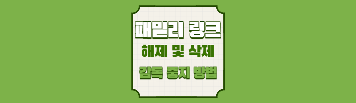 구글 패밀리 링크 해제 및 삭제 (감독 중지) 섬네일
