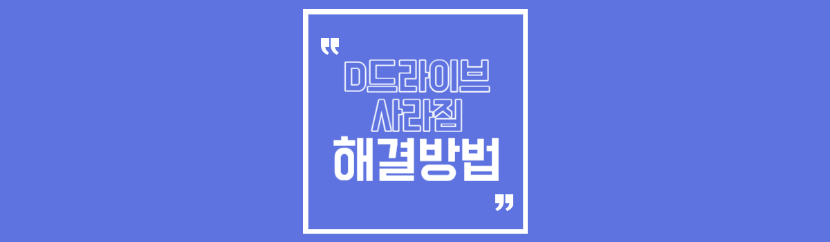 D드라이브 사라짐 해결방법 (인식 안될 때 복구하는 방법) 섬네일