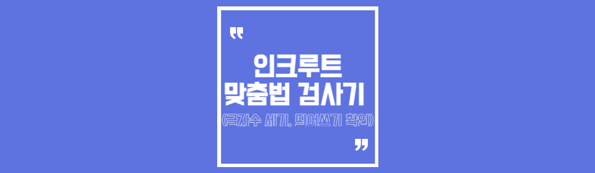 인크루트 맞춤법 검사기 (글자수 세기, 띄어쓰기 확인) 섬네일