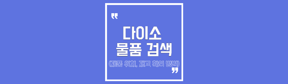 다이소 물품 검색 (상품 위치, 재고 확인 방법) 섬네일