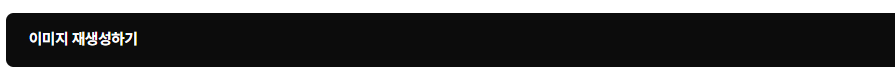 이미지 재생성 버튼