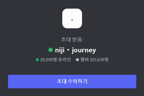 니지저니 초대 수락하기