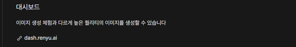대시보드를 통해 높은 퀄리티의 이미지 생성