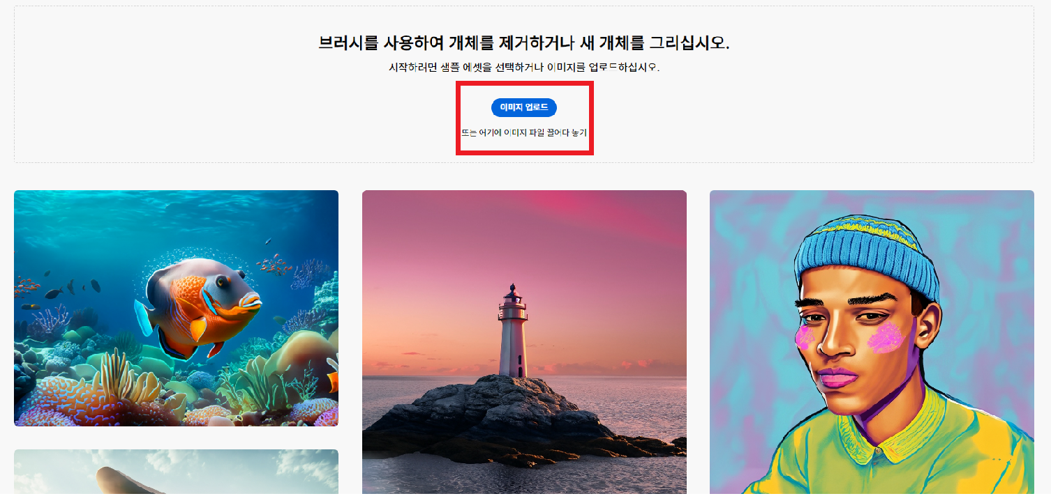 생성형 채우기 기능을 사용할 이미지 업로드