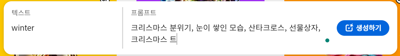 텍스트 효과 프롬프트 입력