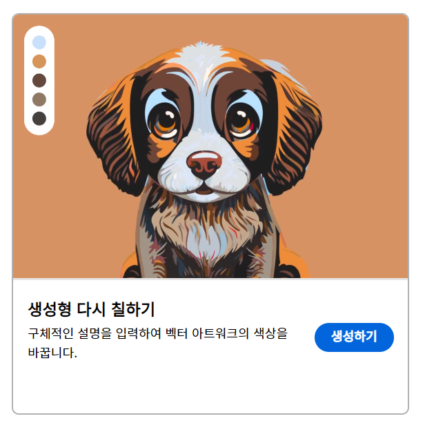 생성형 다시 칠하기