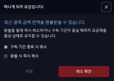 구독 취소 및 환불 확인