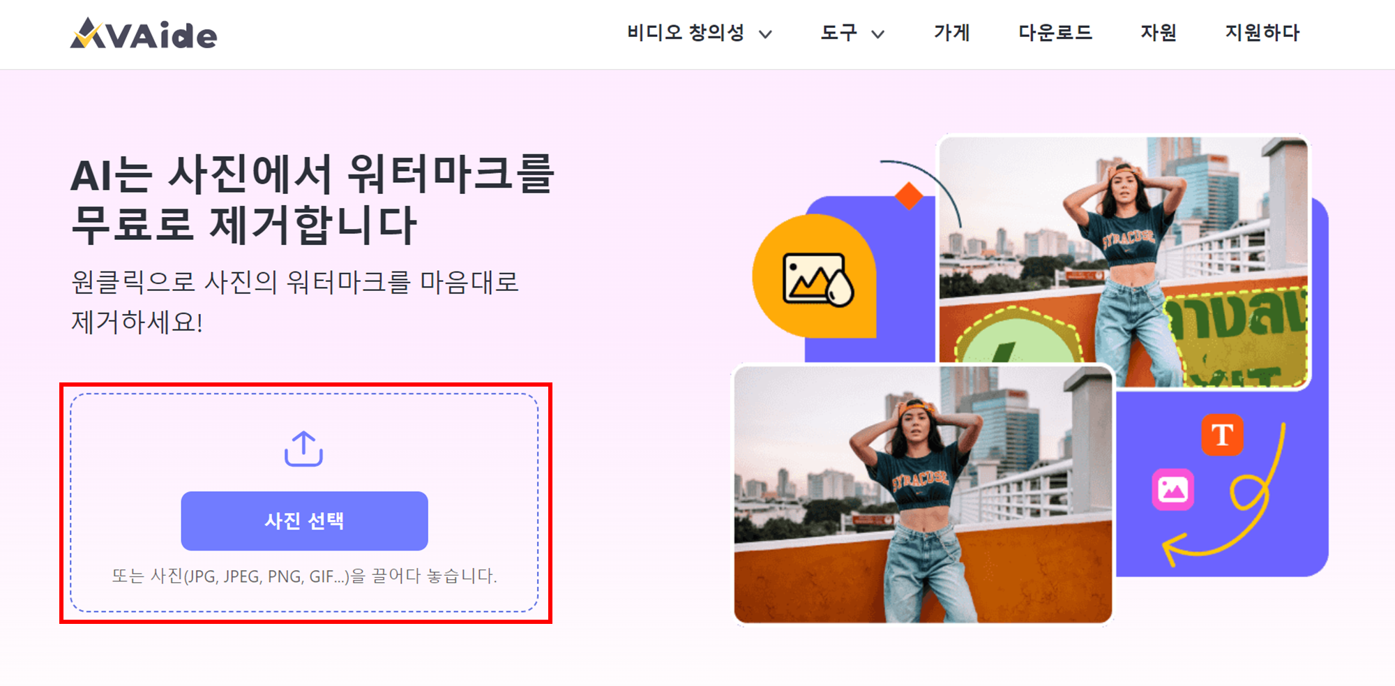 AVida 워터마크 무료 제거 사이트 사진 선택 